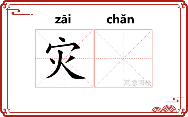 灾𬊤