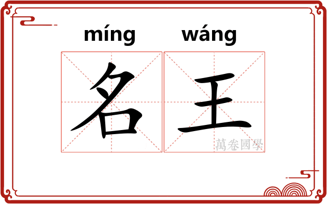 名王 名王