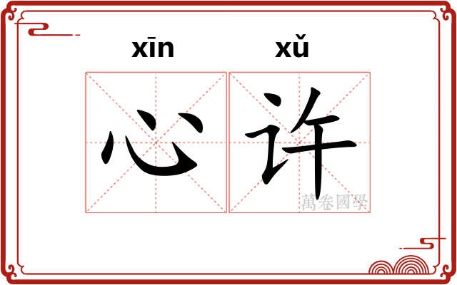 心许