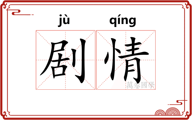 剧情