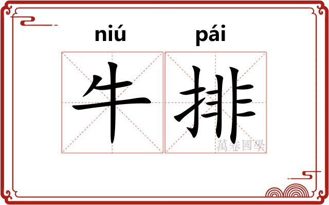 牛排