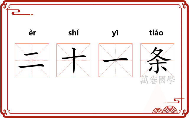 二十一条 二十一条