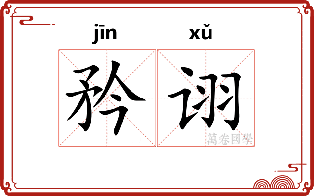 矜诩