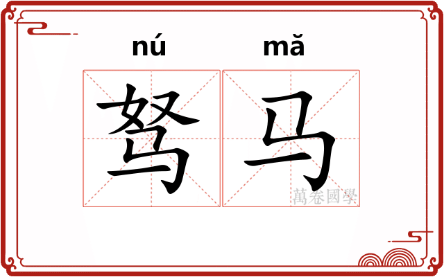 驽马