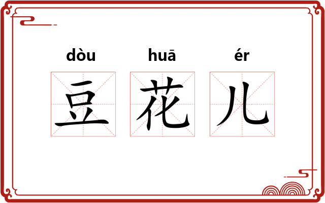 豆花儿