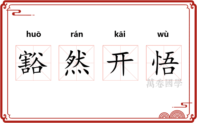 豁然开悟