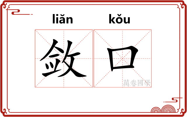 敛口