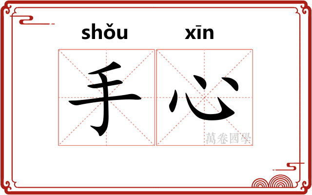 手心