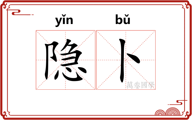 隐卜