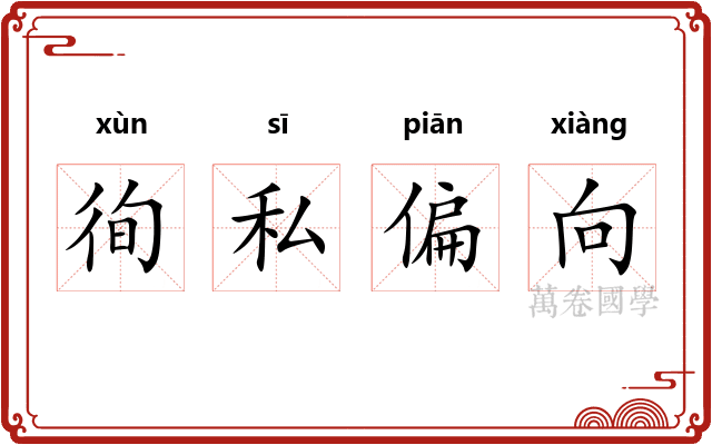 徇私偏向