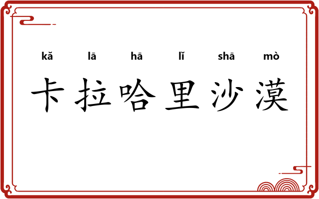 卡拉哈里沙漠 卡拉哈里沙漠