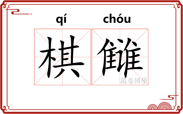 棋雠