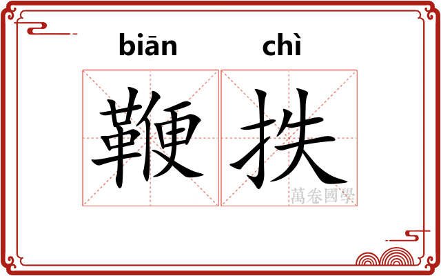 鞭抶