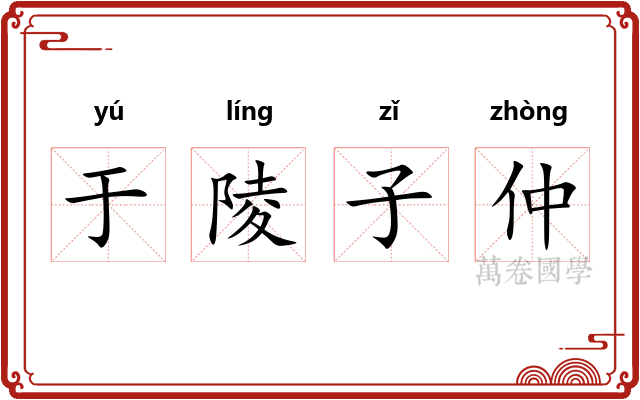 于陵子仲