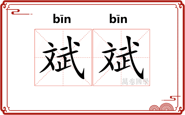 斌斌