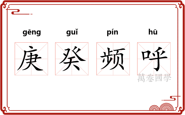 庚癸频呼