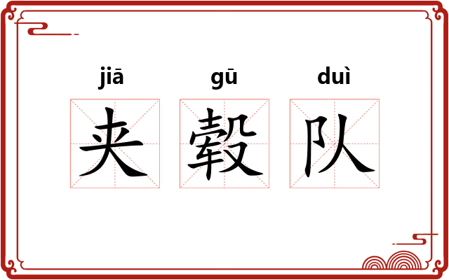 夹毂队