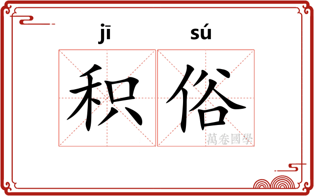 积俗