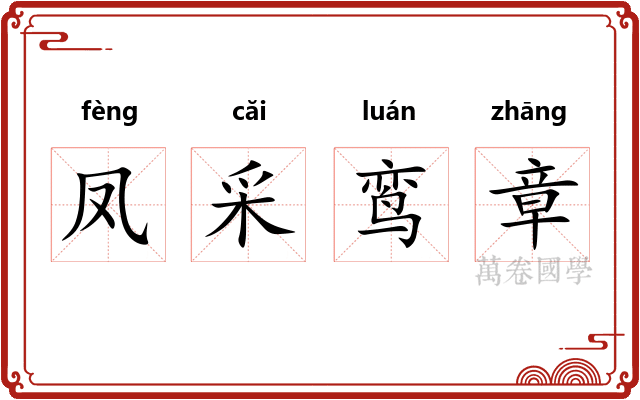 凤采鸾章