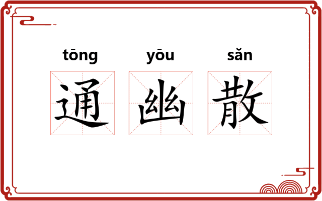 通幽散