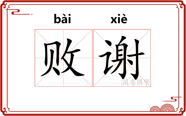 败谢