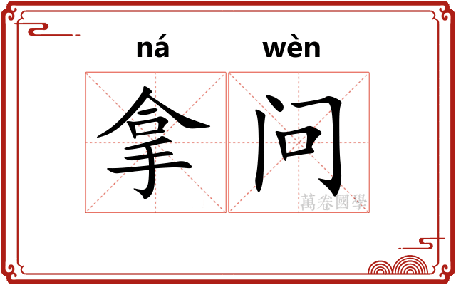 拿问