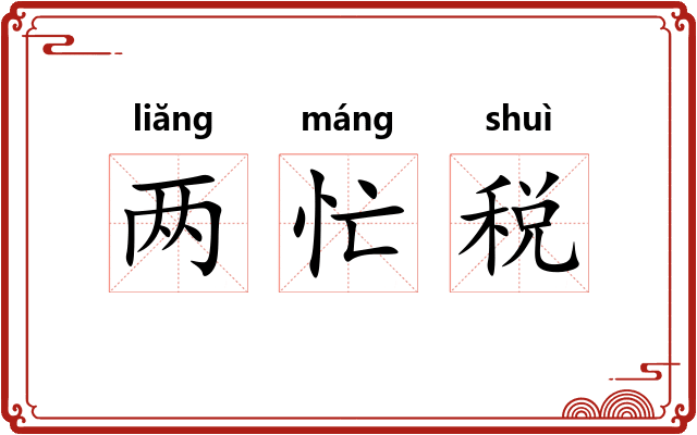 两忙税