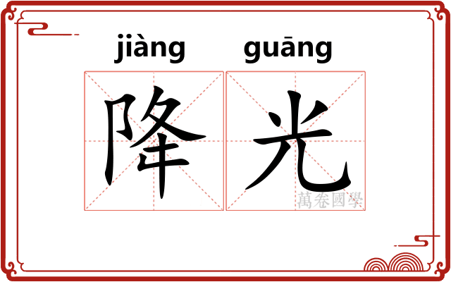 降光