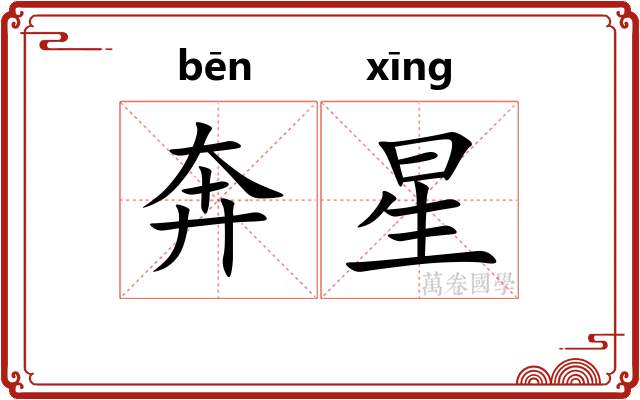 奔星 奔星