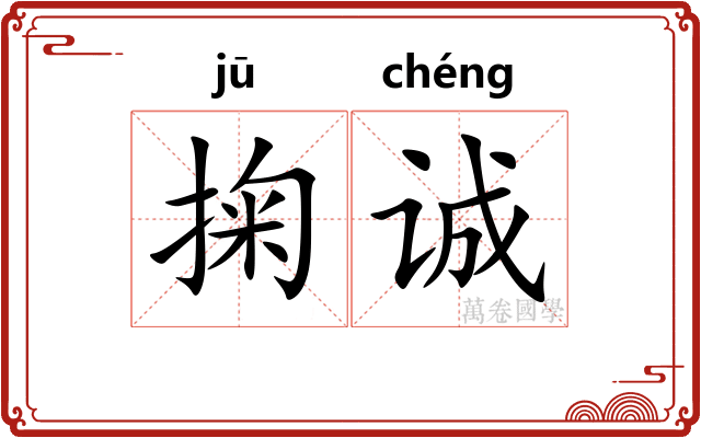 掬诚