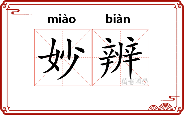 妙辨