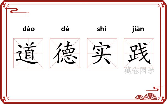道德实践