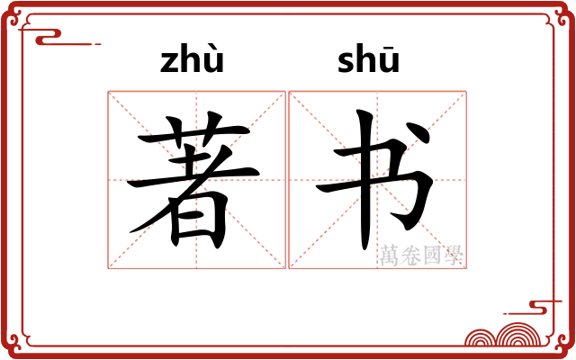 著书 著书