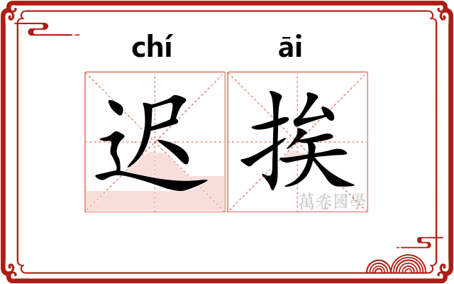迟挨