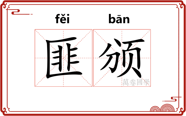 匪颁