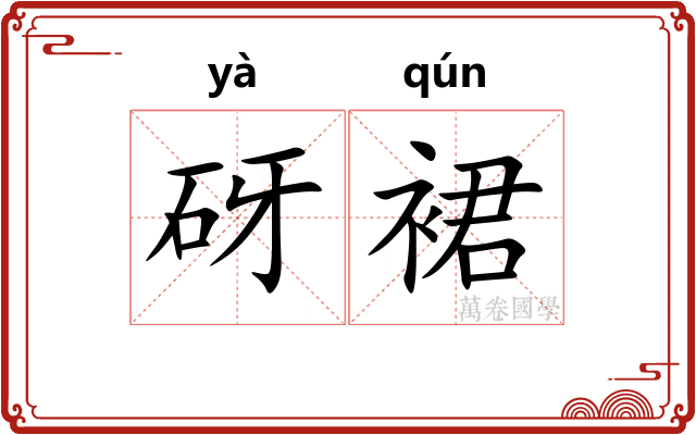 砑裙