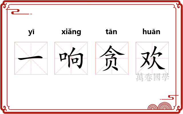 一响贪欢 一响贪欢