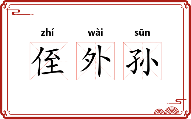 侄外孙