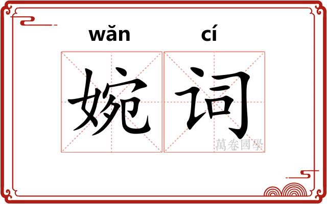婉词
