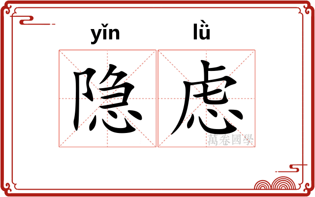 隐虑