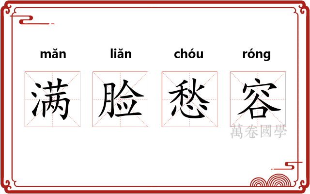 满脸愁容