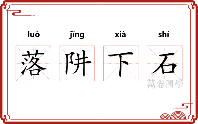 落阱下石