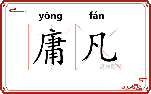 庸凡 庸凡