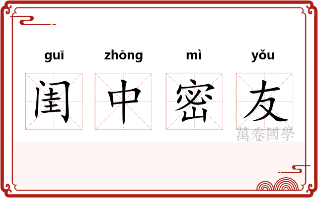 闺中密友