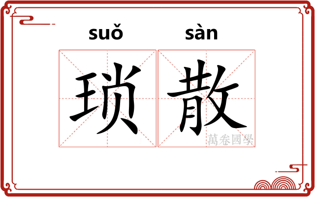 琐散