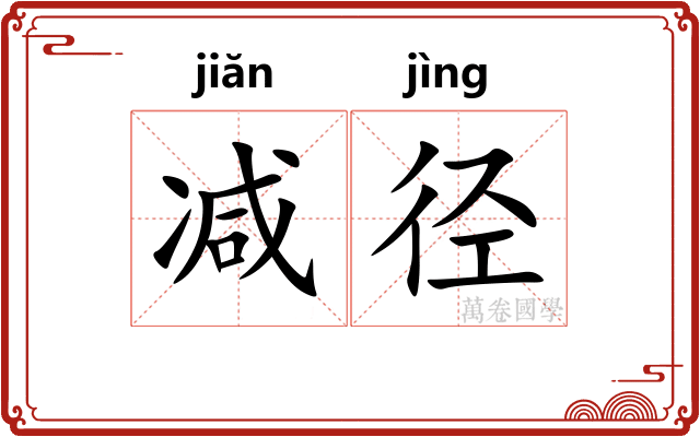 减径