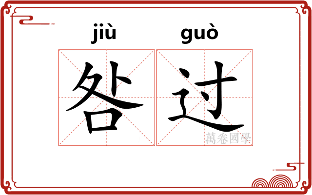 咎过
