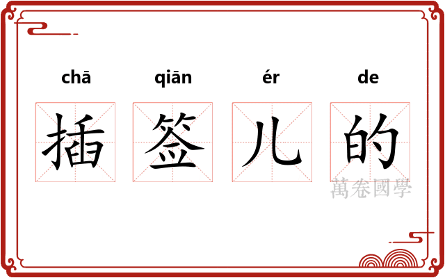 插签儿的