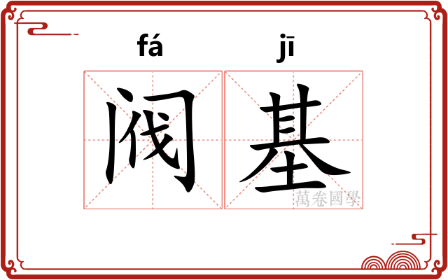 阀基