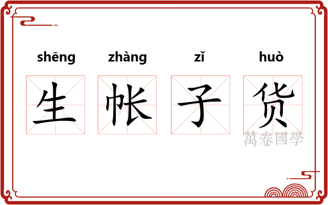 生帐子货
